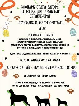Великденски благотворителен базар и конкурс за козунак ще се проведат в Зоопарк Стара Загора