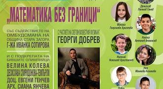 За трети път ще излъчат математическите звезди на Стара Загора