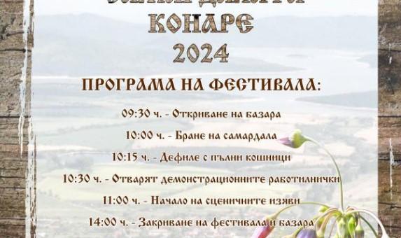 Фестивал на самардалата в с. Конаре, община Гурково