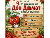 Девето издание на празника на домата ще се проведе в старозагорското село Горно Ботево