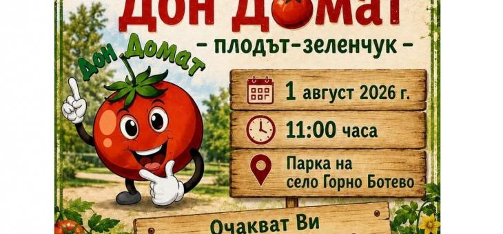 Девето издание на празника на домата ще се проведе в старозагорското село Горно Ботево
