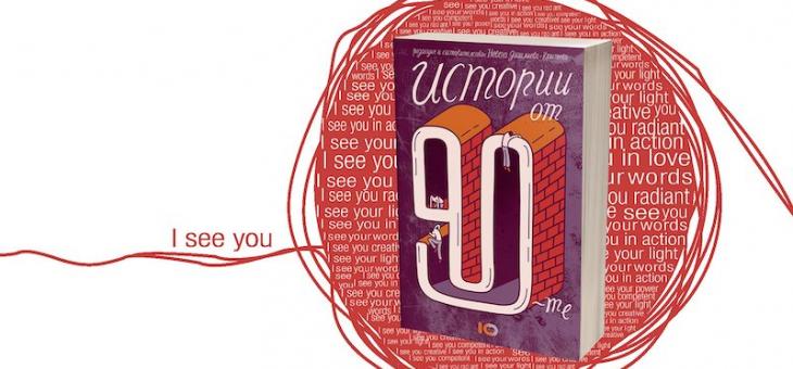 Сборникът „Истории от 90-те“ гостува в Стара Загора