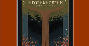 Цветомира Йорданова от Стара Загора с фентъзи епос