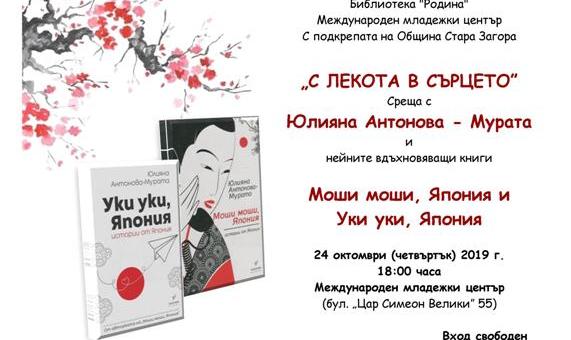 Малки японски истории от извора: среща с Юлияна Антонова-Мурата в Стара Загора