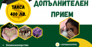 Тракийски университет обявява допълнителен прием за учебната 2025/2026 година