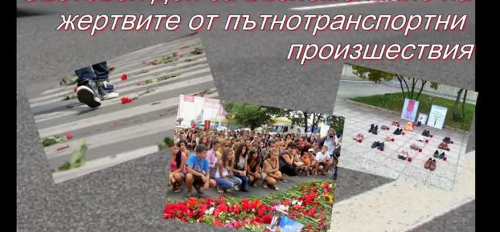 На 17 ноември отбелязваме Световния ден за възпоменание на жертвите от пътнотранспортни произшествия