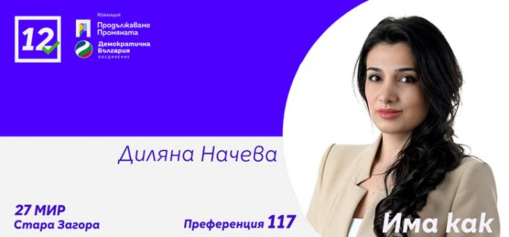 Диляна Начева „ПП-ДБ“: Има Kак децата ни да имат по-добро бъдеще и да останат в България