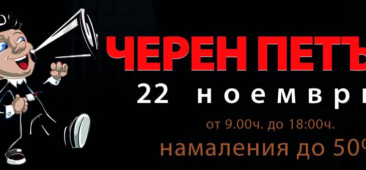 ЧЕРЕН ПЕТЪК в старозагорската опера